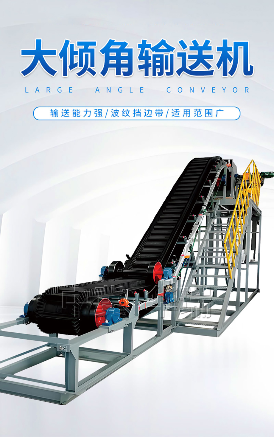 （詳情頁）大傾角皮帶機(jī)1.jpg