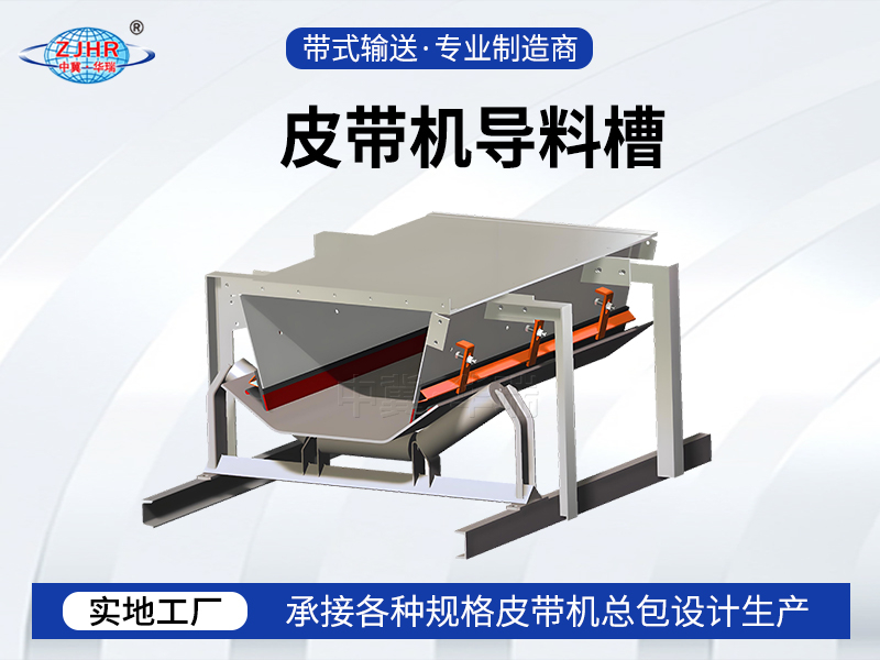 皮帶機導料槽
